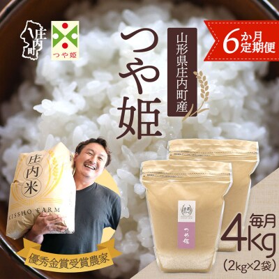 【6か月定期便】庄内米 吉祥ファーム つや姫 4kg【7月中旬発送】