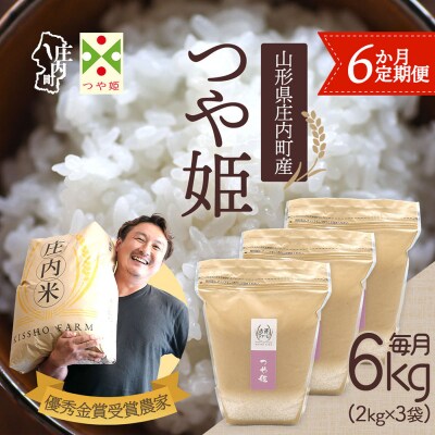 【6か月定期便】庄内米吉祥ファーム つや姫 6kg【7月中旬発送】