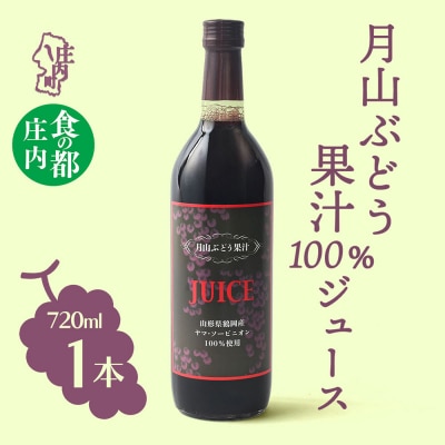 食の都庄内 月山ぶどう果汁100%ジュース 720ml×1本 濃厚 ブドウジュース ぶどう