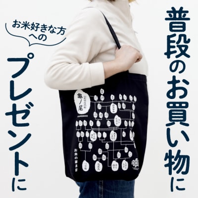 山形庄内かめこめプロジェクト 米(MY)バッグ お米の家系図デザイン トートバッグ キャンバス生地