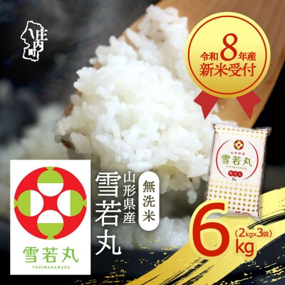 【新米受付】R8年産 雪若丸無洗米 6kg【10月より順次発送】