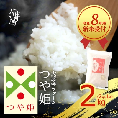 【新米受付】渡會さんのうまい米!つや姫2kg【10月より順次発送】