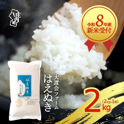 【新米受付】渡會さんのうまい米!はえぬき2kg【10月より順次発送】