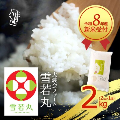 【新米受付】渡會さんのうまい米!雪若丸2kg【10月より順次発送】