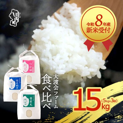 【新米受付】渡會さんのうまい米!3種食べ比べ 15kg【10月より順次発送】