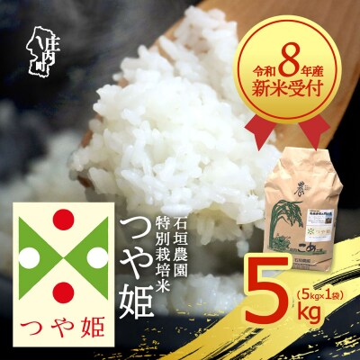 【新米受付】石垣農園の特別栽培米 つや姫 5kg【10月より順次発送】