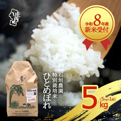 【新米受付】石垣農園の特別栽培米 ひとめぼれ 5kg【10月より順次発送】