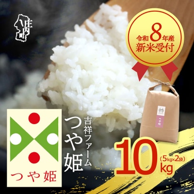 【新米受付】吉祥ファーム つや姫 10kg【10月より順次発送】