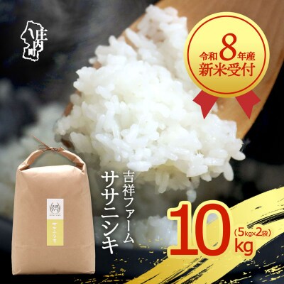【新米受付】吉祥ファーム ササニシキ 10kg【10月より順次発送】