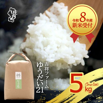 【新米受付】吉祥ファーム ゆうだい21 5kg【10月より順次発送】