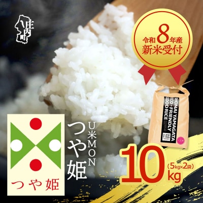 【新米受付】U米MON つや姫 10kg【10月より順次発送】