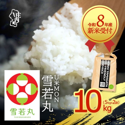 【新米受付】U米MON 雪若丸 10kg【10月より順次発送】