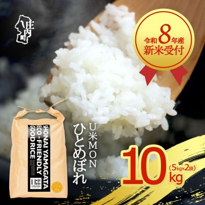 【新米受付】U米MON ひとめぼれ 10kg【10月より順次発送】