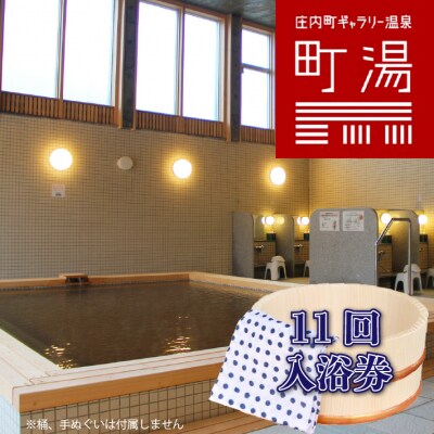 庄内町 ギャラリー温泉 町湯 11回入浴券 タオル付き