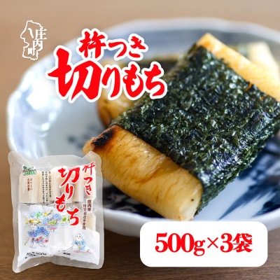 【R9.1月発送】JAあまるめ 杵つき切りもち 500g×3袋 1.5kg 個包装