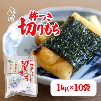 【R8.11月発送】JAあまるめ 杵つき切りもち 1kg×10袋 10kg 個包装