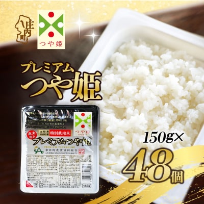 プレミアムつや姫 パックごはん 150g×48個