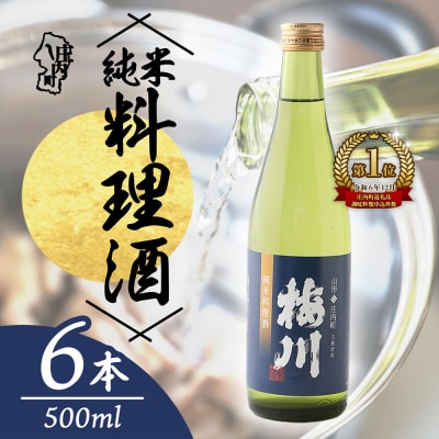 梅川 純米料理酒 500ml×6本 山形産原料 肉料理 魚料理に 調味料