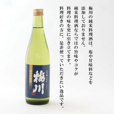 梅川 純米料理酒 500ml×6本 山形産原料 肉料理 魚料理に 調味料