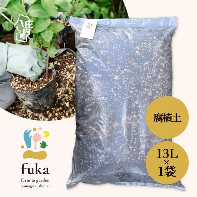 fuka 腐植土 13L×1袋 大袋 国産 完熟発酵 堆肥 有機堆肥 高温発酵 保肥力 保水力