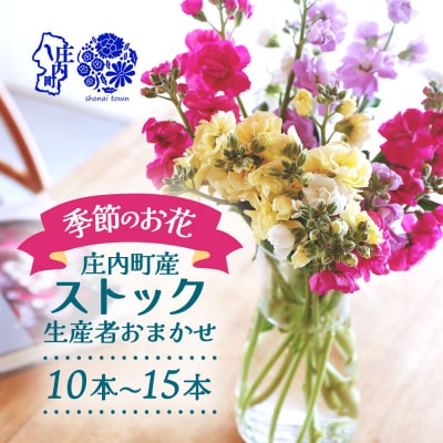 【R9.1月発送】庄内町フラワーラボ ストック 生産者おまかせ 10本~15本 ミックス
