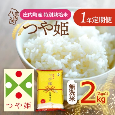 【定期便】【令和8年産】つや姫 無洗米 2kg×1年間 特別栽培米【10月下旬発送】