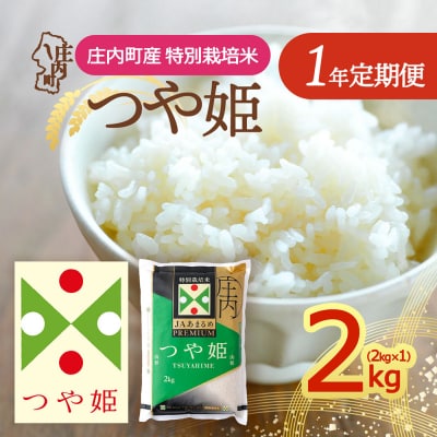 【定期便】<令和8年産>プレミアム つや姫 2kg×1袋×1年間【10月下旬発送】