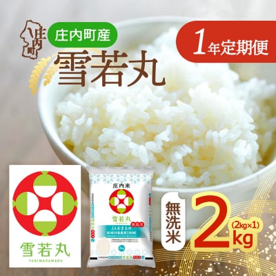 【定期便】<令和8年産>雪若丸無洗米 2kg×1袋×1年間 毎月 2kg【10月中旬発送】