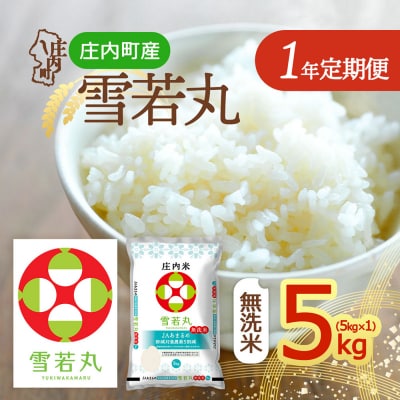 【定期便】<令和8年産>雪若丸無洗米 5kg×1袋×1年間 毎月 5kg【10月中旬発送】