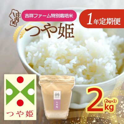 【定期便】<令和8年産>つや姫 2kg×1袋×1年間 毎月 2kg 金賞受賞農家【10月中旬発送】