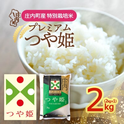 プレミアム つや姫 2kg×1袋 特別栽培米 令和7年産 2025年産 庄内町産