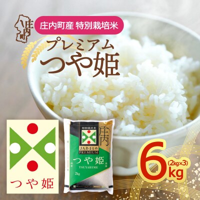プレミアム つや姫 2kg×3袋 特別栽培米 令和7年産 2025年産 庄内町産