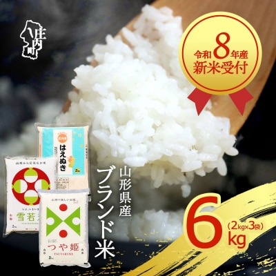 【新米受付】R8年産 山形のブランド米 食べ比べセット 6kg【10月より順次発送】