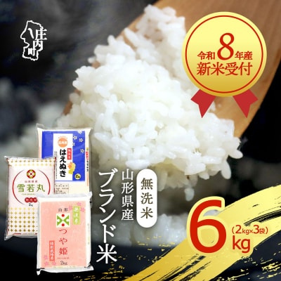【新米受付】R8年産 山形のブランド米 無洗米食べ比べセット 6kg【10月より順次発送】
