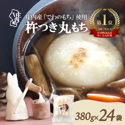 【R8.10月発送】梅木もち屋 庄内産『でわのもち』を使用した杵つき餅 380g×24袋 丸もち