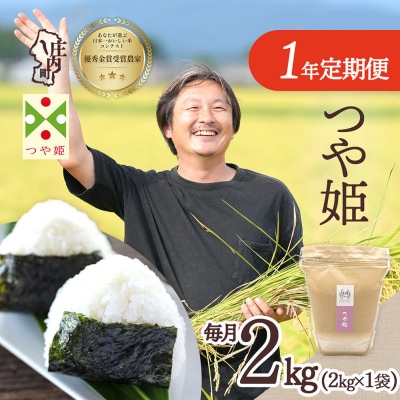 【定期便】<令和8年産/9年産>つや姫2kg×1袋×1年間 金賞受賞農家【11月中旬発送】