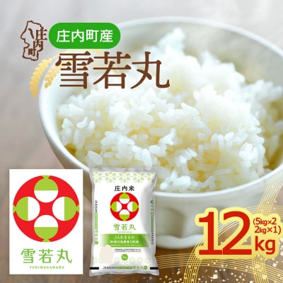 庄内町産 雪若丸 12kg 5kg×2袋 2kg×1袋 令和8年産 2026年産 ブランド米