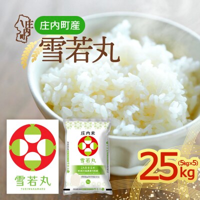 庄内町産 雪若丸 25kg 5kg×5袋 令和8年産 2026年産 ブランド米