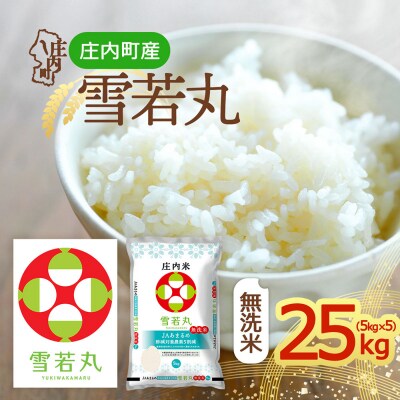 庄内町産 雪若丸無洗米 25kg 5kg×5袋 令和8年産 2026年産 ブランド米