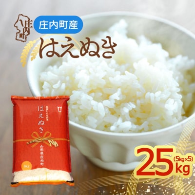庄内町産 はえぬき 25kg 5kg×5袋 令和8年産 2026年産 ブランド米