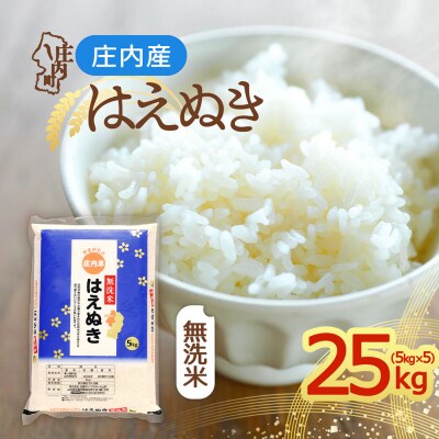 庄内産 はえぬき無洗米 25kg 5kg×5袋 令和8年産 2026年産 ブランド米