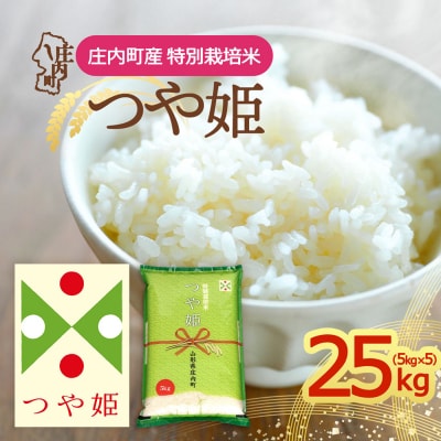庄内町産 つや姫 25kg 5kg×5袋 令和8年産 2026年産 ブランド米