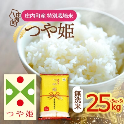 庄内町産 つや姫無洗米 25kg 5kg×5袋 令和8年産 2026年産 ブランド米