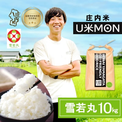 U米MON 庄内町産 雪若丸 10kg 5kg×2袋 令和8年産 2026年産 ブランド米