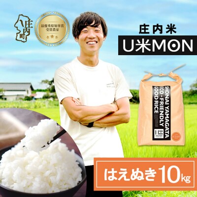 U米MON 庄内町産 はえぬき 10kg 5kg×2袋 令和8年産 2026年産 ブランド米
