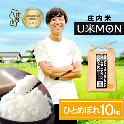 U米MON 庄内町産 ひとめぼれ 10kg 5kg×2袋 令和8年産 2026年産 ブランド米