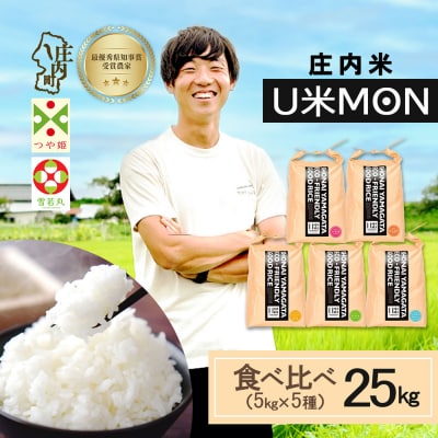 U米MON 庄内町産 食べ比べセット 5kg×5種 計25kg 令和8年産 2026年産 ブランド米