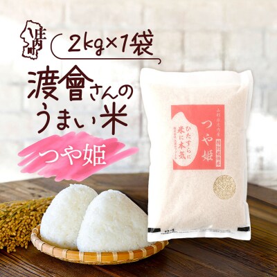 渡會さんのうまい米!つや姫 2kg 令和8年産 2026年産 ブランド米