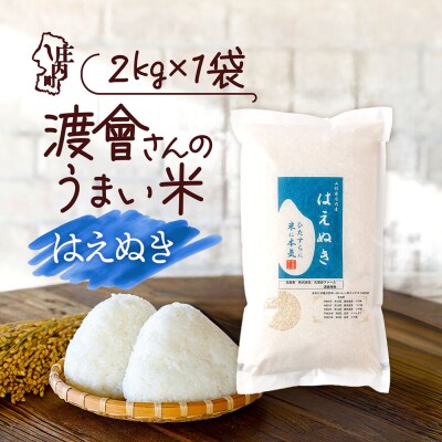渡會さんのうまい米!はえぬき 2kg 令和8年産 2026年産 ブランド米