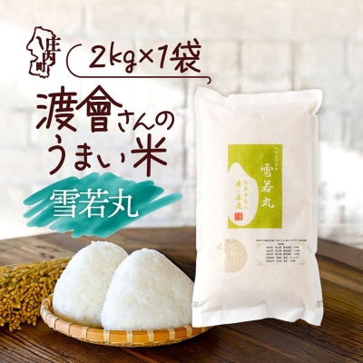 渡會さんのうまい米!雪若丸 2kg 令和8年産 2026年産 ブランド米